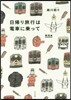 日歸り旅行は電車に乘って 關西編