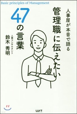 管理職に傳えたい47の言葉