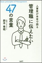 管理職に傳えたい47の言葉