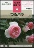 12か月栽培ナビ(8)つるバラ
