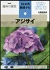 12か月栽培ナビ(9)アジサイ