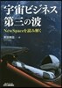 宇宙ビジネス第三の波