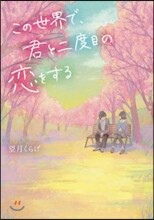 この世界で,君と二度目の戀をする