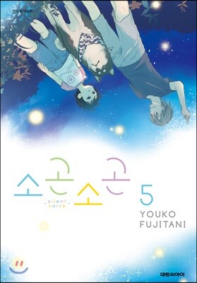소곤소곤 5