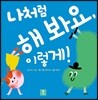 나처럼 해 봐요, 이렇게!