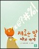 새로운 말 따라 하기