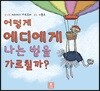 어떻게 에디에게 나는 법을 가르칠까?