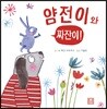 얌전이와 짜잔이!