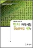 한자자격시험 연습문제집 5급