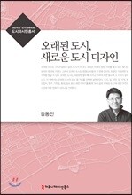 오래된 도시, 새로운 도시 디자인