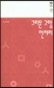 그리운 고향 언저리