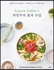 Green Table's 자연주의 홈쿡 수업