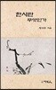 한시란 무엇인가