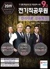 2019 9급 전기직공무원 전기이론 심화특강