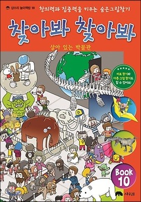 숨은 그림 찾기 찾아봐 찾아봐 10 살아 있는 박물관