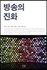 방송의 진화