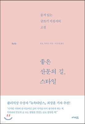 좋은 산문의 길, 스타일