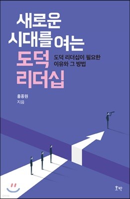 새로운 시대를 여는 도덕 리더십