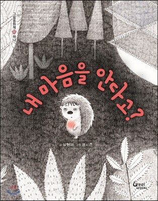 내 마음을 안다고?