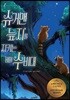 슈거맨 늪지를 지키는 비밀 수비대