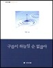 구름이 하늘일 순 없잖아