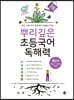 뿌리깊은 초등국어 독해력 4단계 (초등3,4학년)