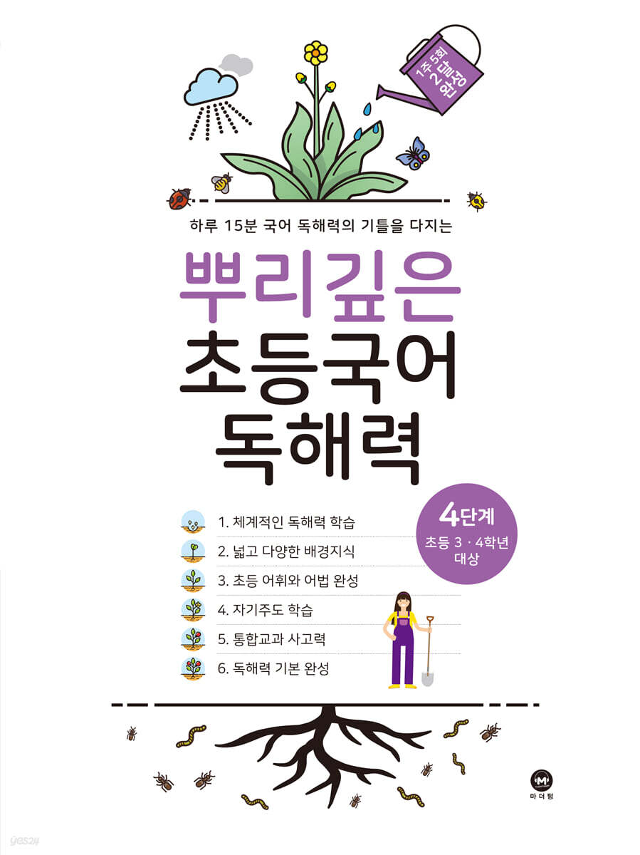 뿌리깊은 초등국어 독해력 4단계 (초등3,4학년)