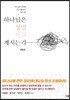 하나님은 정말 어디 계시는가