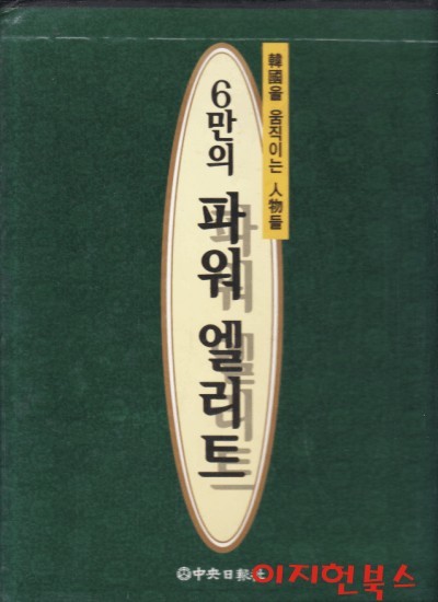 6만의 파워 엘리트 ; 한국을 움직이는 인물들 (양장/케이스)