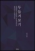 두들겨보기