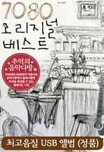 [USB] 7080 오리지널 베스트