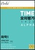 TIME 모의평가 1920 ALPHA 과학탐구영역 화학 1 5회분