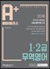 2018 A+ 에이플러스 무역영어 1·2급