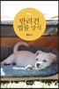 반려견 법률상식