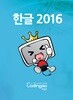 초등 중등 코딩교육 - 한글 2016 Part.4 (2Disc)