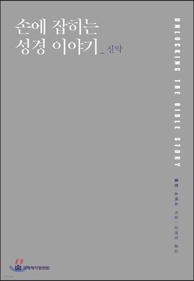손에 잡히는 성경 이야기_신약
