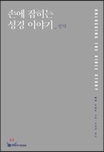 손에 잡히는 성경 이야기_신약