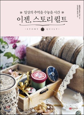 이젠, 스토리 퀼트
