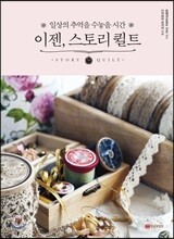 이젠, 스토리 퀼트