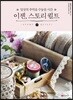 이젠, 스토리 퀼트