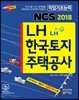 2018 NCS LH 한국토지주택공사 직업기초능력