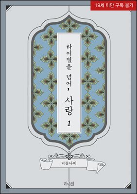 [세트] [BL] 라이벌을 넘어, 사랑 (총2권/완결) (총2권/완결)