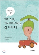 다이스케, 아스파라거스는 잘 자라요?