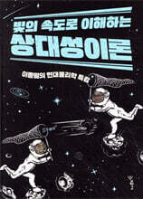 빛의 속도로 이해하는 상대성이론