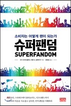 슈퍼팬덤