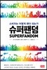 슈퍼팬덤