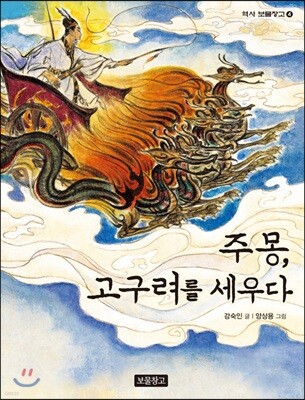 주몽, 고구려를 세우다