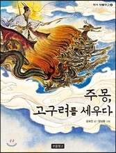 주몽, 고구려를 세우다