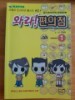 와라! 편의점 1 (핸디북)
