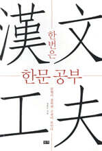 한번은 한문 공부